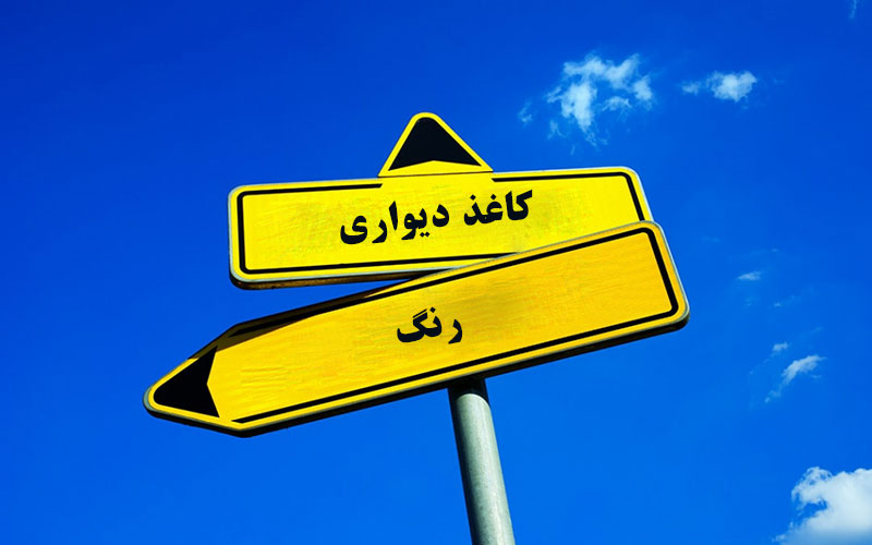 رنگ و کاغذ دیواری